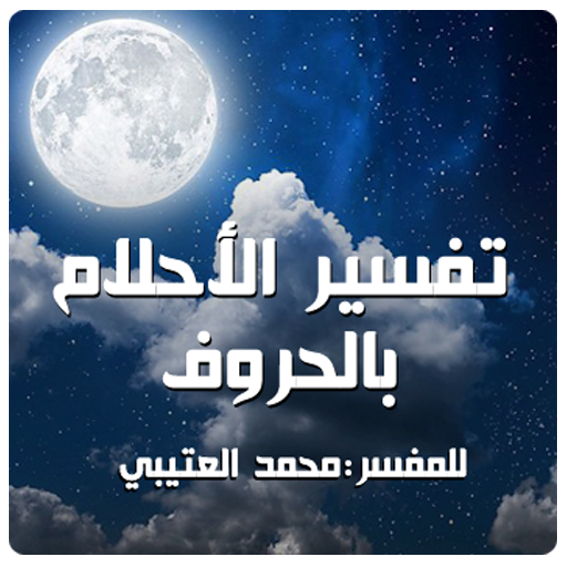 تفسير الأحلام بالحروف icon