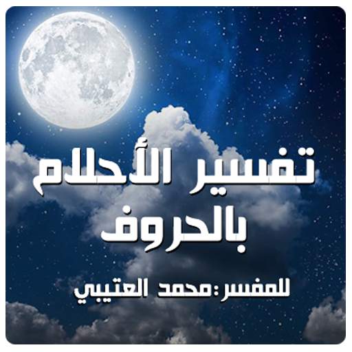 تفسير الأحلام بالحروف 2.0
