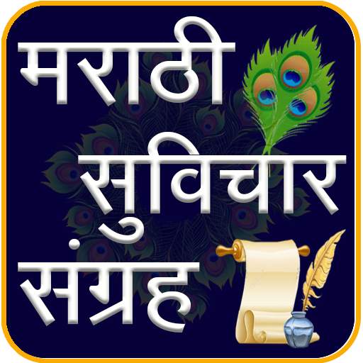 Marathi Suvichar | मराठी सुविच 1.39