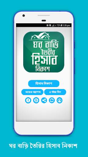 ঘর বাড়ি তৈরির হিসাব নিকাশ Home screenshot 1