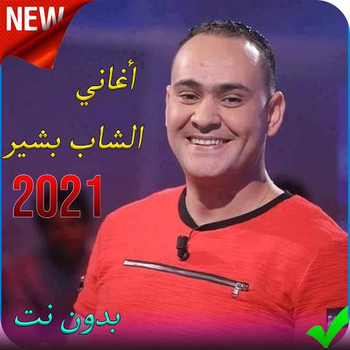 أغاني  بشير الصبابة بدون نت 2020 sababa 2.3