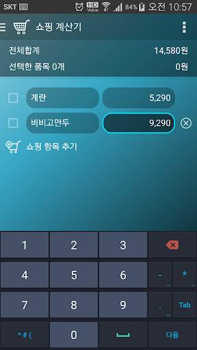 쇼핑 계산기 screenshot 2