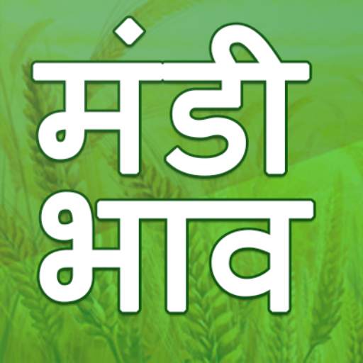 Mandi Bhav App - मंडी भाव 2.0