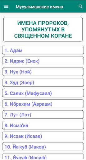 Мусульманские Имена screenshot 4