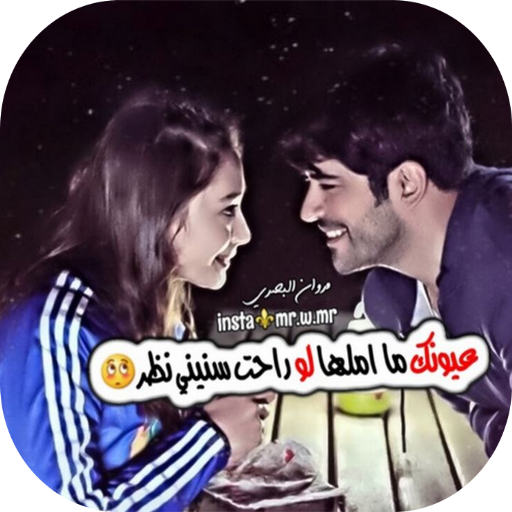 اشعار عراقية مصورة आइकन