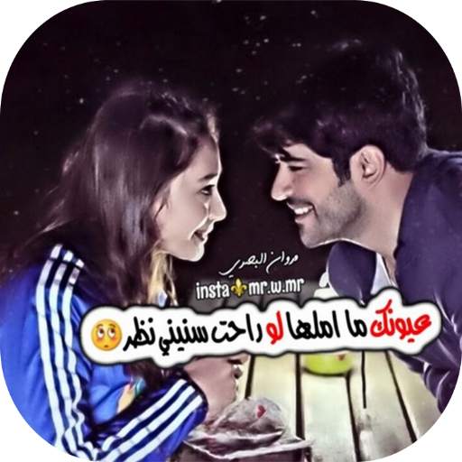 اشعار عراقية مصورة 2.0