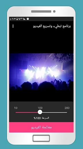 برنامج تبطيء وتسريع الفيديو 2 تصوير الشاشة