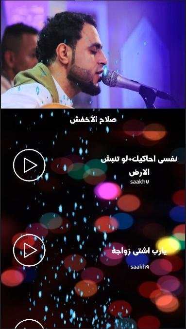 صلاح الأخفش(بدون نت) screenshot 1
