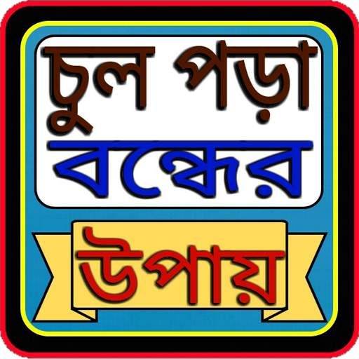 চুল পড়া বন্ধের উপায় 5.0