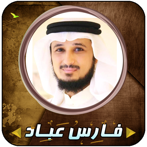 Fares Abbad Quran full without Internet icon