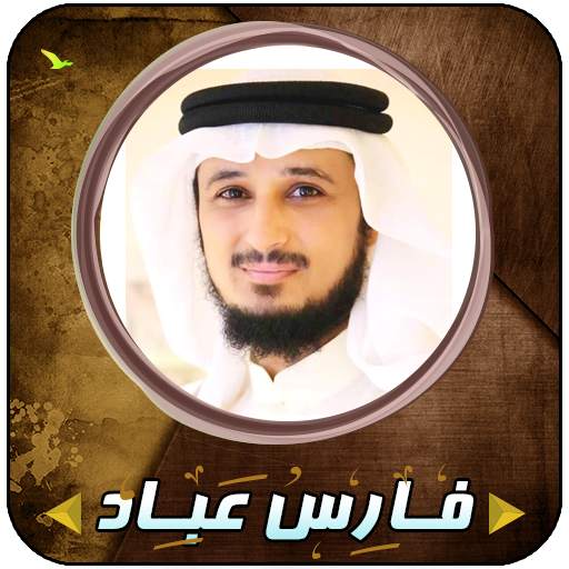 Fares Abbad Quran full without Internet 1.0