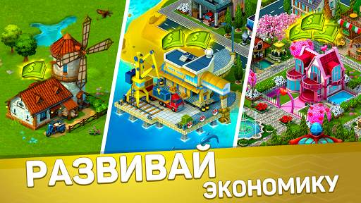 SuperCity: ферма - деревня - город скриншот 3