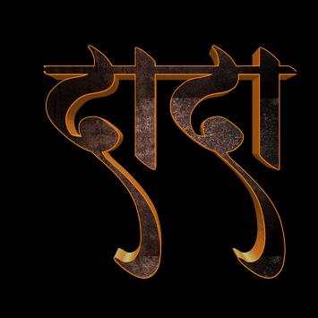 Marathi Stylish Font PNG screenshot 3
