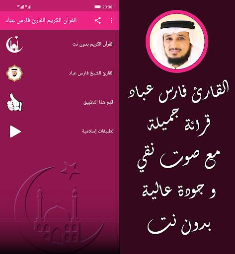 القرآن الكريم بصوت القارئ فارس عبّاد بدون نت screenshot 1