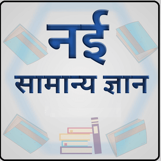 ikon नई सामान्य ज्ञान