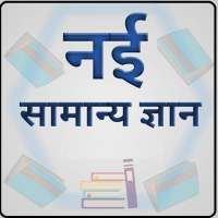 नई सामान्य ज्ञान on 9Apps