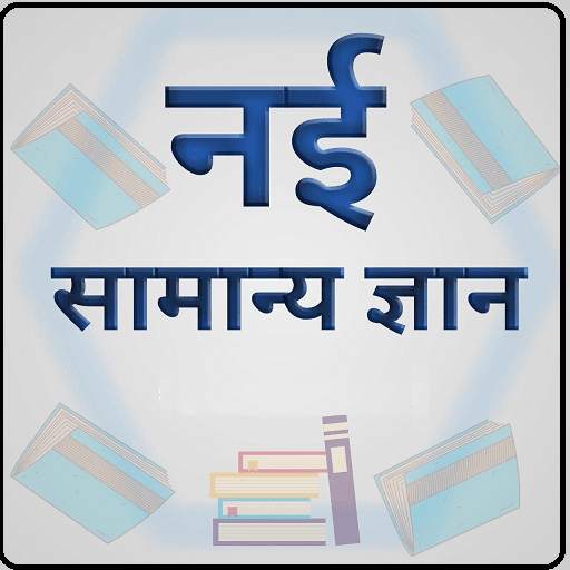 नई सामान्य ज्ञान screenshot 1