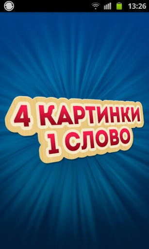4 Фотки 1 Слово - Угадай Слово screenshot 6