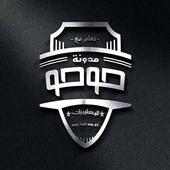 مدونة حوحو للمعلوميات igli5