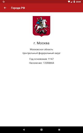 Гербы городов России: викторина и справочник скриншот 15