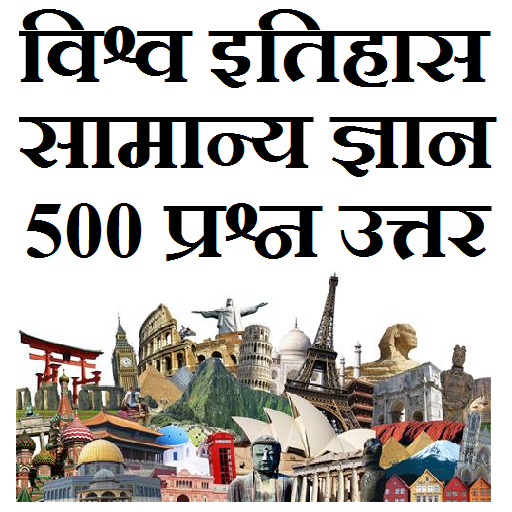 World history Gk in Hindi icon
