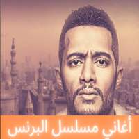 أجمل أغاني مسلسل البرنس بدون انترنت on 9Apps