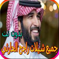 جميع شيلات راجح الحارثي بدون نت on 9Apps