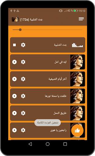 أغاني فيروز الصباح الجديدة والقديمة بدون انترنت‎ screenshot 14