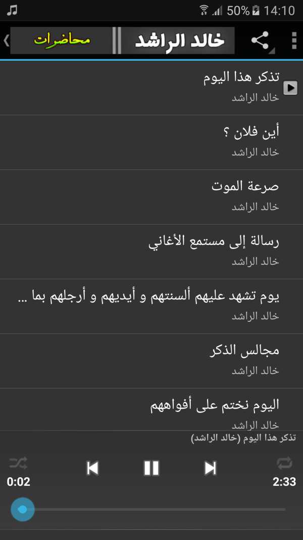 خالد الراشد محاضرات وخطب رائعة جداً screenshot 4
