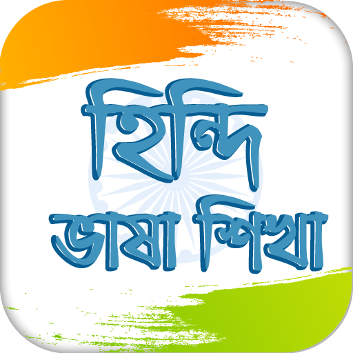 হিন্দি ভাষা  Learn Hindi in Bangla icon