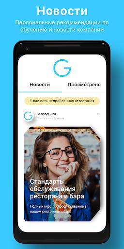 ServiceGuru: обучение онлайн screenshot 1