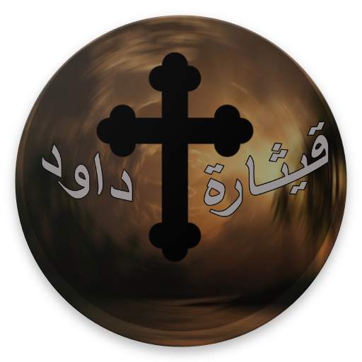 قيثارة داود screenshot 13