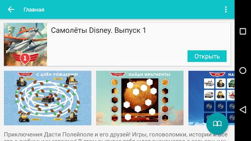 Самолеты Disney - Журнал screenshot 5