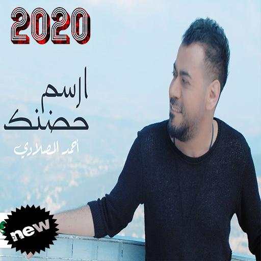 أحمد المصلاوي ... ارسم حضنك  (بدون الإنترنت) 2020 1.0