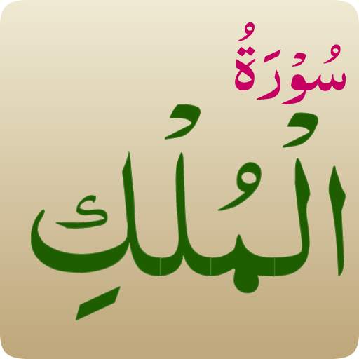 Surah Al-Mulk 1.0