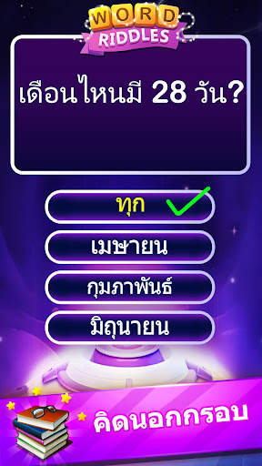 Word Riddles - ทดสอบสมองเกมคำศ screenshot 1