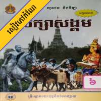 កំណែសិក្សាសង្គម ថ្នាក់ទី៦ on 9Apps