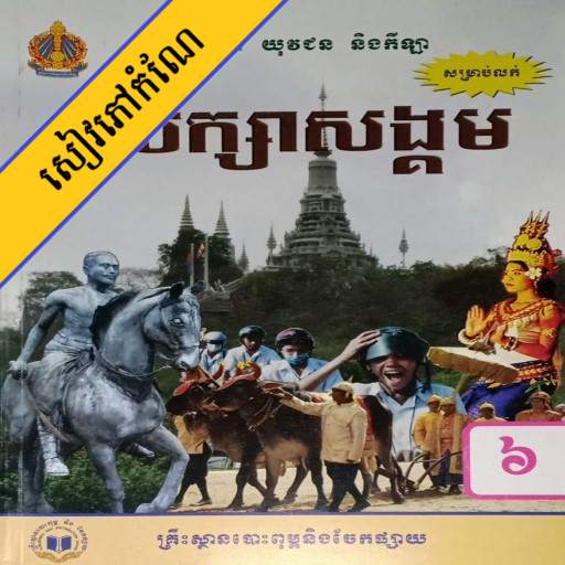 កំណែសិក្សាសង្គម ថ្នាក់ទី៦ 1.0