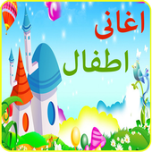 اغانى اطفال - تعليم الحروف و الارقام icon