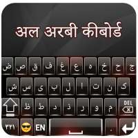 अरबी कीबोर्ड आसान अरबी अंग्रेजी कीबोर्ड logo