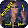 محمد رمضان - نمبر وان بدون نت on 9Apps