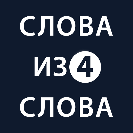 Слова из слова 4 иконка