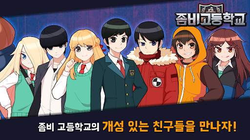 좀비고등학교 screenshot 3