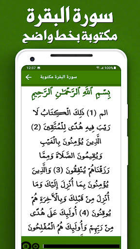 سورة البقرة كاملة بدون انترنت screenshot 2