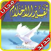تفسير الاحلام الشامل 2020 بدون نت‎ on 9Apps