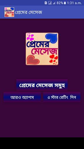 প্রেমের মেসেজ love sms bangla screenshot 1