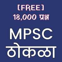 MPSC Thokla - 18,000 Questions FREE (MPSC ठोकळा)