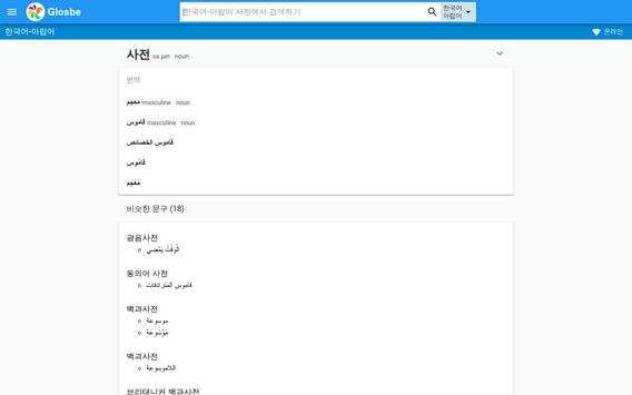아랍어-한국어 사전 screenshot 4