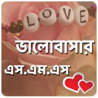 Bangla valobashar sms icon