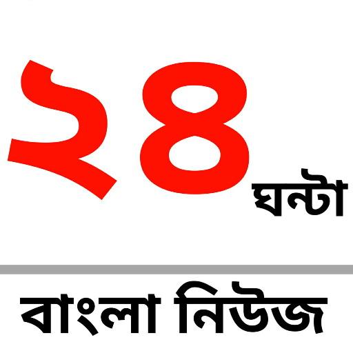 24 Ghanta Bangla News icon